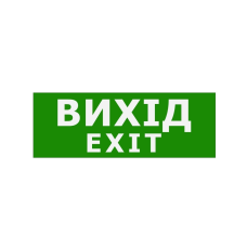 Наклейка “Вихід EXIT” 330*120мм TNSy