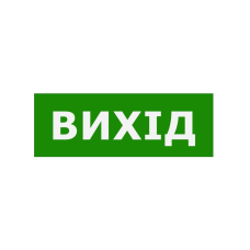 Наклейка “Вихід” 330*120ммTNSy