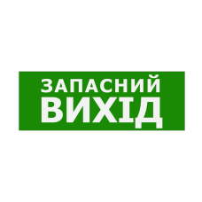 Наклейка “Запасний Вихід” 330*120мм TNSy Наклейка “Запасний Вихід” 330*120мм TNSy