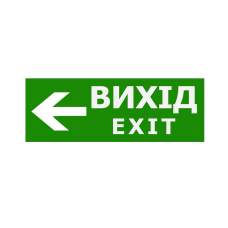 Наклейка “Вихід EXIT (вказівник ліворуч)” 330*120мм TNSy
