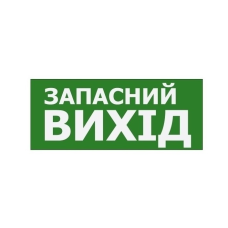 Наклейка “Запасний Вихід” 350*145мм (S503 ACRYLIC) TNSy Наклейка “Запасний Вихід” 350*145мм (S503 ACRYLIC) TNSy