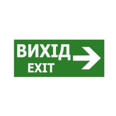 Наклейка “Вихід EXIT (вказівник праворуч)” 350*145мм (S503 ACRYLIC) TNSy