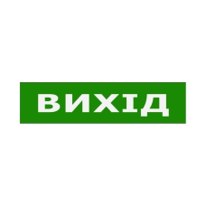 Наклейка “Вихід” 200*50мм TNSy