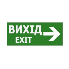 Наклейка “Вихід EXIT (вказівник праворуч)” 350*145мм (S503 ACRYLIC) TNSy
