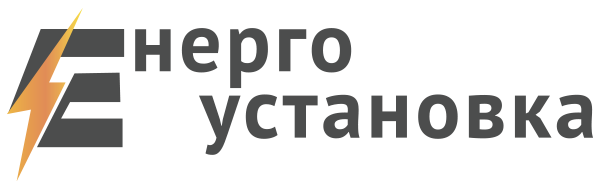 Энергоустановка